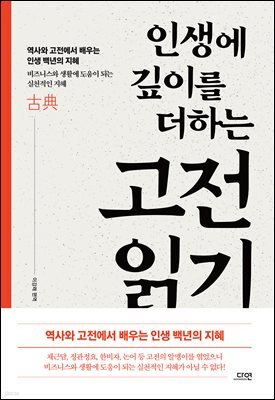 인생에 깊이를 더하는 고전 읽기