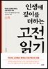인생에 깊이를 더하는 고전 읽기