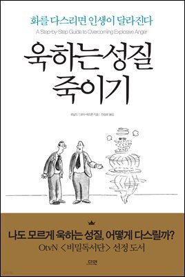 욱하는 성질 죽이기 (에디션)