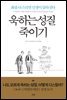 욱하는 성질 죽이기 (에디션)
