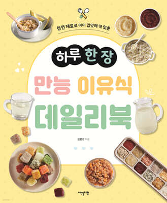하루 한 장 만능 이유식 데일리북