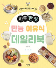 하루 한 장 만능 이유식 데일리북