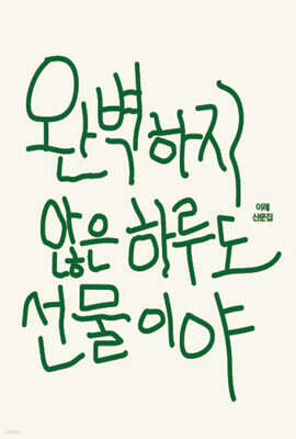 완벽하지 않은 하루도 선물이야