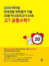 마더텅 전국연합 학력평가 기출 20분 미니모의고사 24회 고1 공통수학1 (2026년)