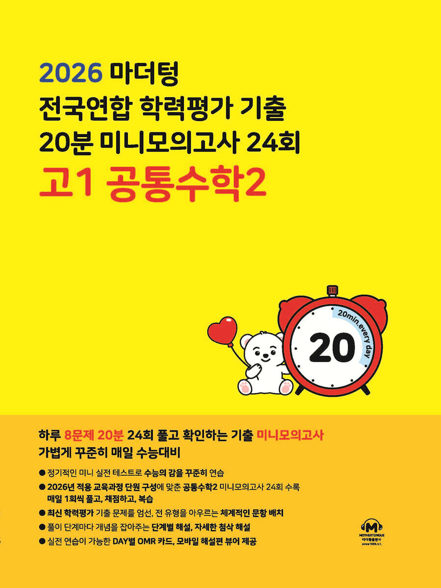 마더텅 전국연합 학력평가 기출 20분 미니모의고사 24회 고1 공통수학2 (2026년)