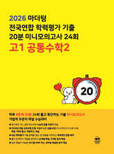 마더텅 전국연합 학력평가 기출 20분 미니모의고사 24회 고1 공통수학2 (2026년)