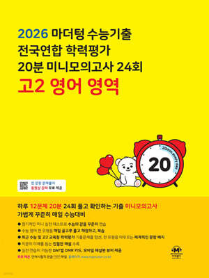 마더텅 수능기출 전국연합 학력평가 20분 미니모의고사 24회 고2 영어 영역 (2026년)