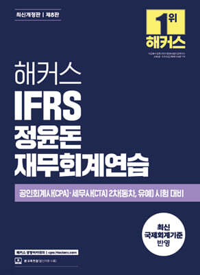 해커스 IFRS 정윤돈 재무회계연습