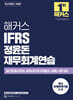 해커스 IFRS 정윤돈 재무회계연습