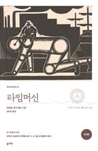 타임머신 (완역본)