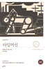 타임머신 (완역본)