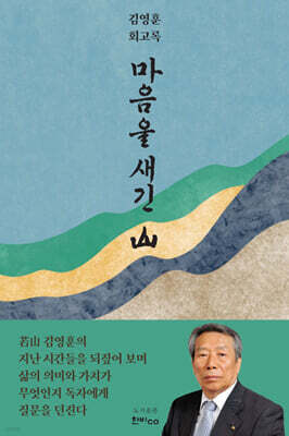 마음을 새긴 산