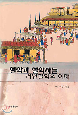철학과 철학자들
