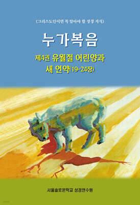누가복음 제4권 유월절 어린양과 새 언약