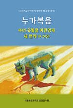 누가복음 제4권 유월절 어린양과 새 언약