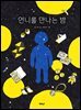언니를 만나는 밤
