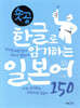 숏공 한글로 암기하는 일본어 150