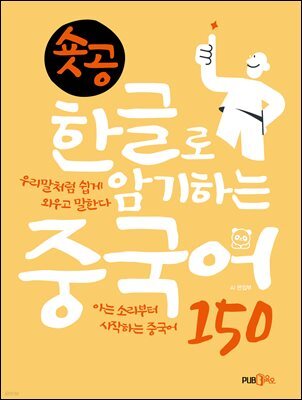 숏공 한글로 암기하는 중국어 150
