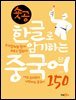 숏공 한글로 암기하는 중국어 150