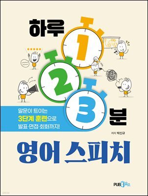 하루 1·2·3분 영어 스피치