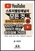 유튜브 스토리텔링 채널의 모든 것: 분석부터 자동화까지