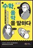 음악이 더 잘 들리는 음악 속 수학 ‘썰’: 수학, 음악을 말하다