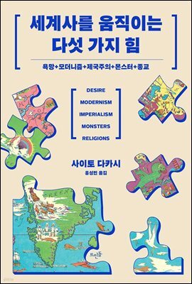 세계사를 움직이는 다섯 가지 힘