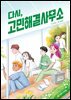 다시, 고민해결사무소