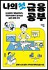 나의 첫 금융 공부