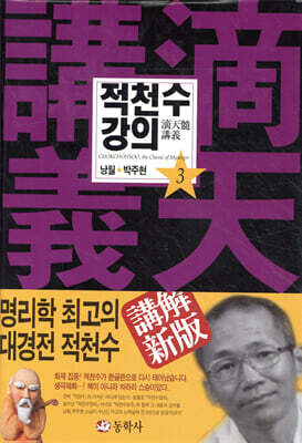 적천수 강의 3