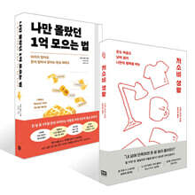 저소비 생활 + 나만 몰랐던 1억 모으는 법 세트