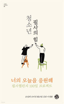 청소년 필사의 힘