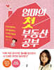 엄마의 첫 부동산 공부