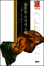 할루인 수사의 고백