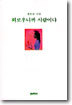외로우니까 사람이다
