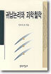 귀납논리와 과학철학