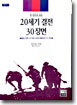 20세기 결전 30장면