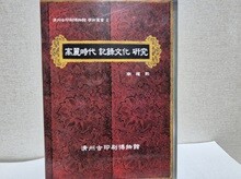 고려시대 기록문화연.구 (남권희 저 / 청주고인쇄박물관 발행)