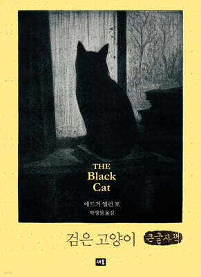 검은 고양이 (큰글자책)
