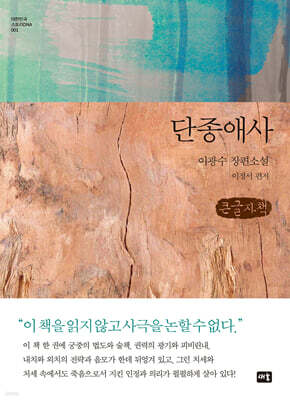 단종애사 (큰글자책)