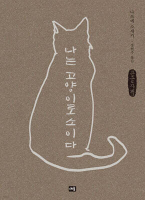 나는 고양이로소이다 (큰글자책)