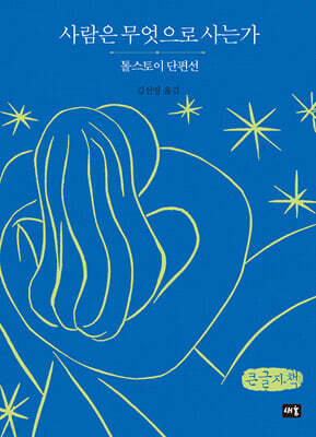 사람은 무엇으로 사는가 (큰글자책)