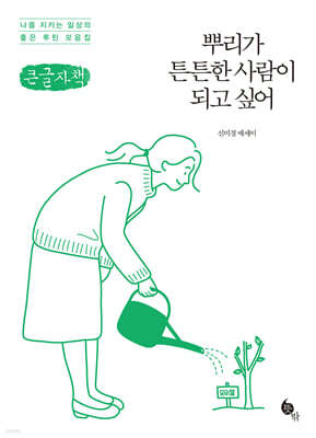 뿌리가 튼튼한 사람이 되고 싶어 (큰글자책)