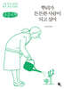 뿌리가 튼튼한 사람이 되고 싶어 (큰글자책)