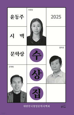 2025 윤동주시맥문학상 수상집