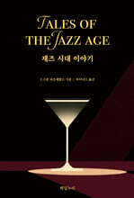 재즈 시대 이야기