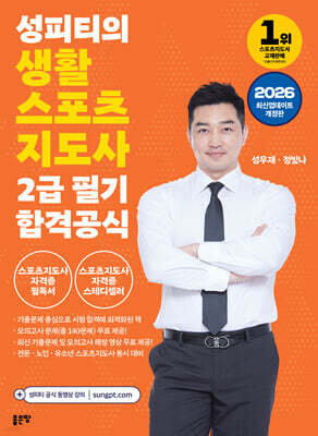 2026 성피티의 생활스포츠지도사2급 필기 합격공식