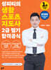 2026 성피티의 생활스포츠지도사2급 필기 합격공식