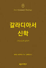 NTT 갈라디아서 신학