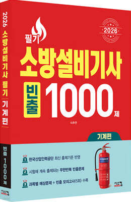 2026 소방설비기사 필기 기계편 빈출 1000제